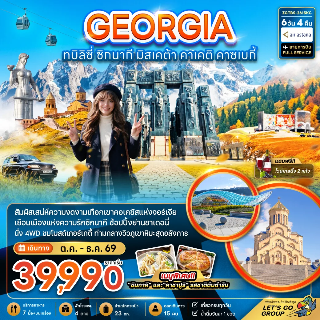 ทัวร์จอร์เจีย