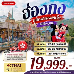 ทัวร์ฮ่องกง