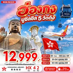 ทัวร์ฮ่องกง