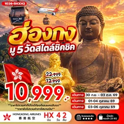 ทัวร์ฮ่องกง