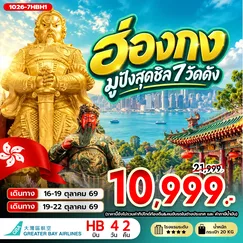 ทัวร์ฮ่องกง