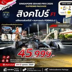 ทัวร์สิงคโปร์