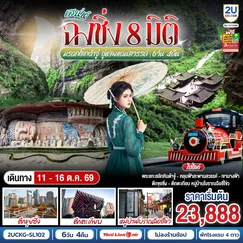 ทัวร์จีน