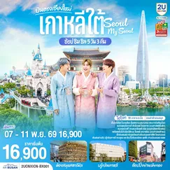 ทัวร์เกาหลี