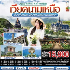 ทัวร์เวียดนาม