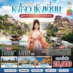 ทัวร์จีน