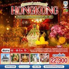 ทัวร์ฮ่องกง