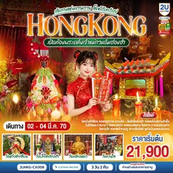 ทัวร์ฮ่องกง