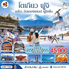 ทัวร์ญี่ปุ่น