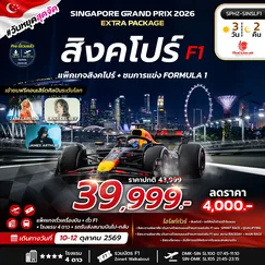 ทัวร์สิงคโปร์