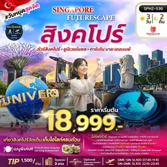 ทัวร์สิงคโปร์
