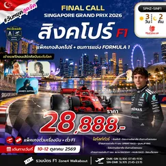 ทัวร์สิงคโปร์