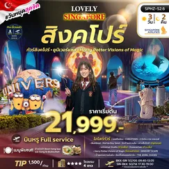 ทัวร์สิงคโปร์