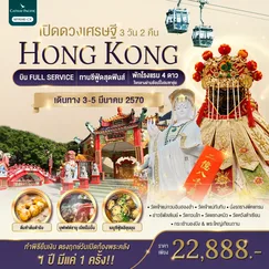 ทัวร์ฮ่องกง