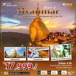 ทัวร์พม่า