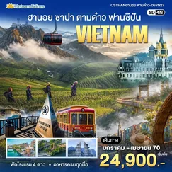 ทัวร์เวียดนาม
