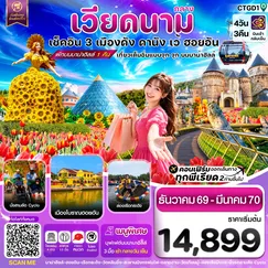 ทัวร์เวียดนาม