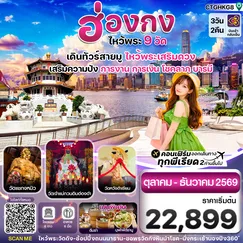 ทัวร์ฮ่องกง