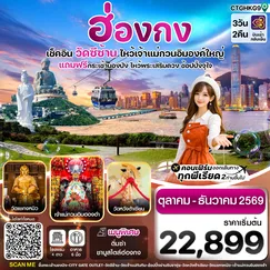 ทัวร์ฮ่องกง
