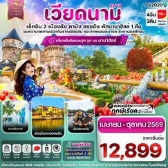 ทัวร์เวียดนาม