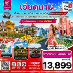 ทัวร์เวียดนาม