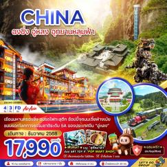 ทัวร์จีน