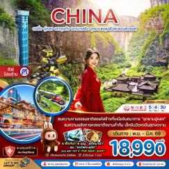 ทัวร์จีน