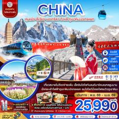 ทัวร์จีน