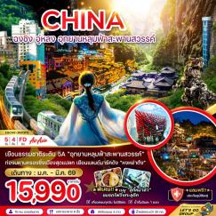 ทัวร์จีน