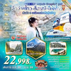 ทัวร์จีน