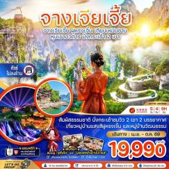 ทัวร์จีน
