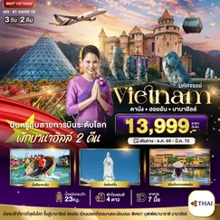 ทัวร์เวียดนาม