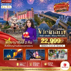 ทัวร์เวียดนาม