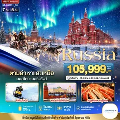 ทัวร์รัสเซีย