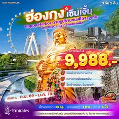 ทัวร์ฮ่องกง
