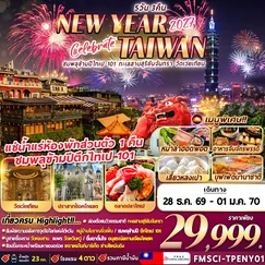 ทัวร์ไต้หวัน