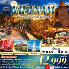 ทัวร์เวียดนาม