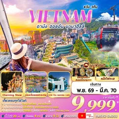 ทัวร์เวียดนาม