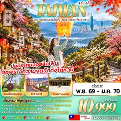 ทัวร์ไต้หวัน