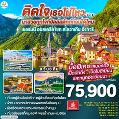 ทัวร์ยุโรป