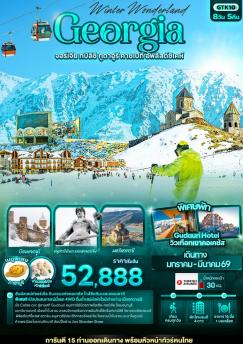 ทัวร์จอร์เจีย