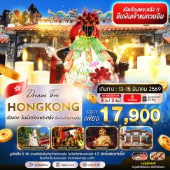 ทัวร์ฮ่องกง