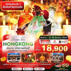 ทัวร์ฮ่องกง