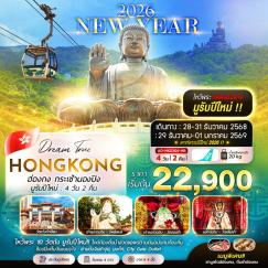 ทัวร์ฮ่องกง