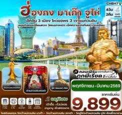 ทัวร์ฮ่องกง