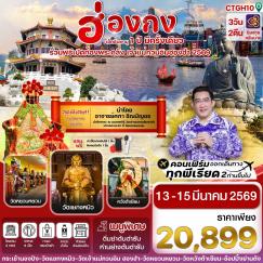 ทัวร์ฮ่องกง