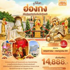 ทัวร์ฮ่องกง