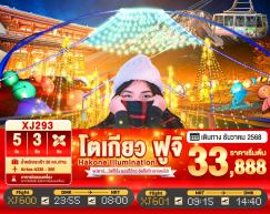 ทัวร์ญี่ปุ่น