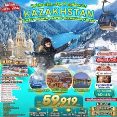 ทัวร์คาซัคสถาน