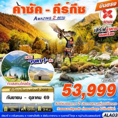 ทัวร์คาซัคสถาน